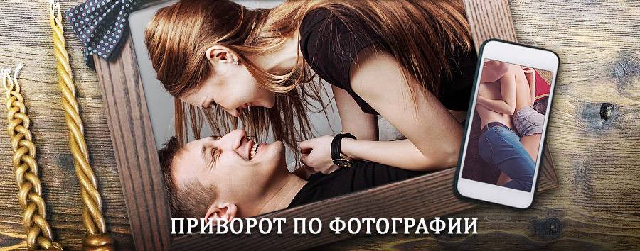 Сильный приворот по фотографии | Палана