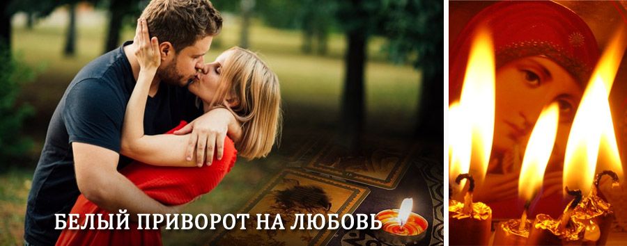 Приворот в домашних условиях на мужчину в Палане