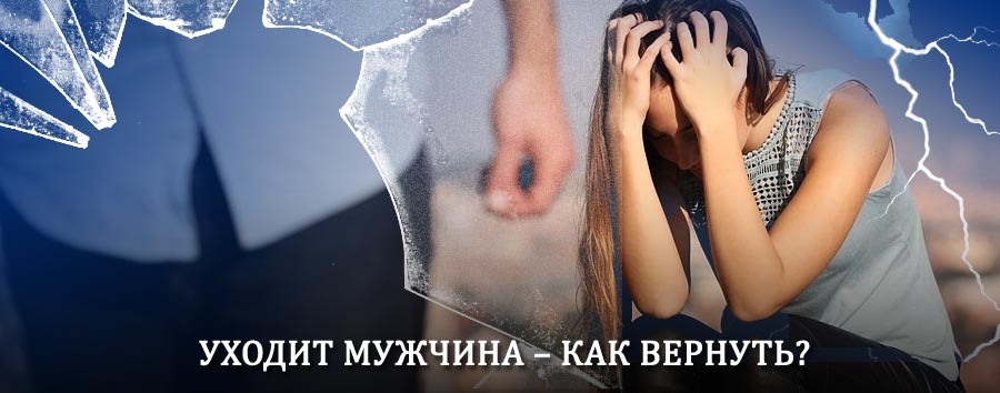 Как вернуть мужа в семью – действенный способ от гадалки в Палане