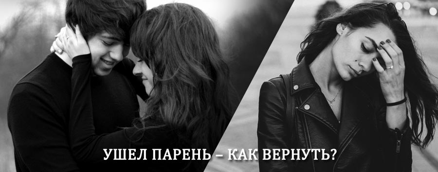 Как вернуть парня после расставания – действенный приворот от гадалки в Палане